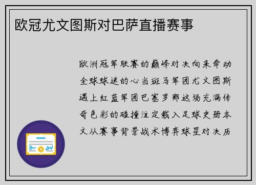 欧冠尤文图斯对巴萨直播赛事