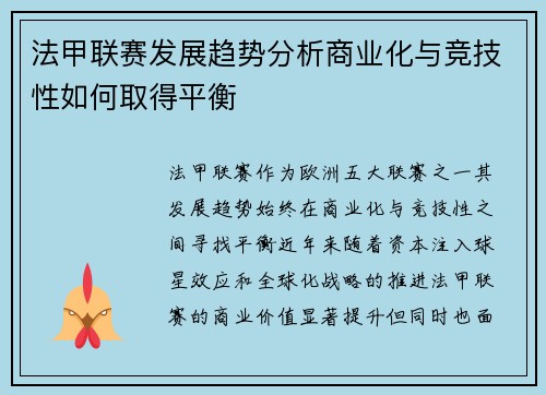 法甲联赛发展趋势分析商业化与竞技性如何取得平衡
