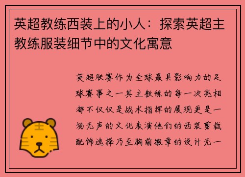 英超教练西装上的小人：探索英超主教练服装细节中的文化寓意