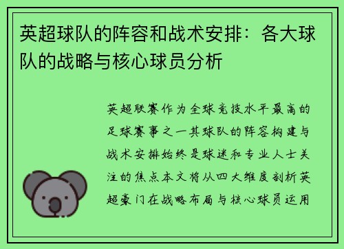 英超球队的阵容和战术安排：各大球队的战略与核心球员分析
