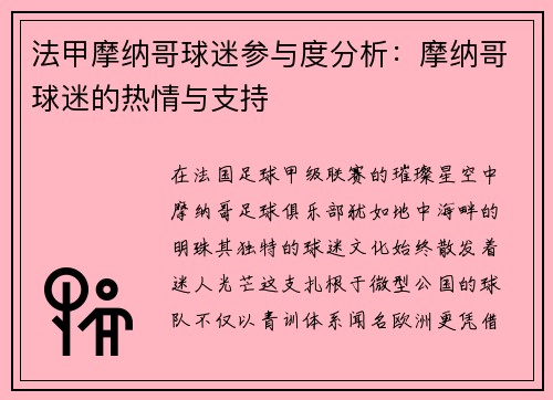 法甲摩纳哥球迷参与度分析：摩纳哥球迷的热情与支持