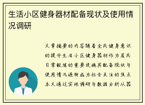生活小区健身器材配备现状及使用情况调研