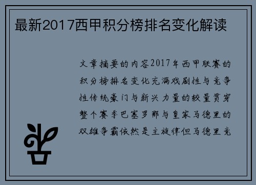 最新2017西甲积分榜排名变化解读