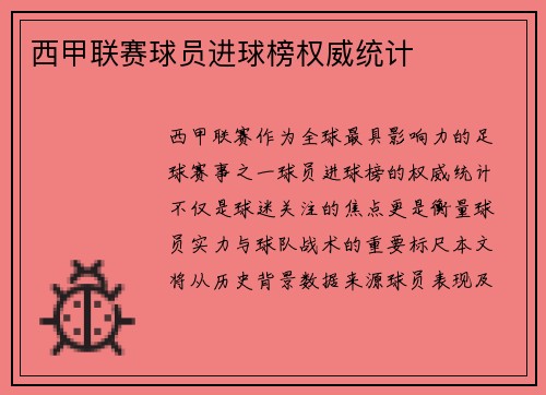 西甲联赛球员进球榜权威统计