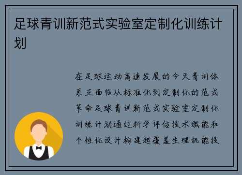 足球青训新范式实验室定制化训练计划