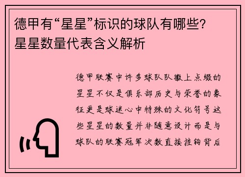 德甲有“星星”标识的球队有哪些？星星数量代表含义解析