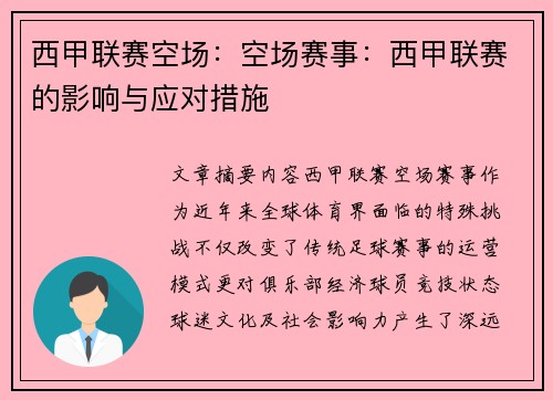 西甲联赛空场：空场赛事：西甲联赛的影响与应对措施