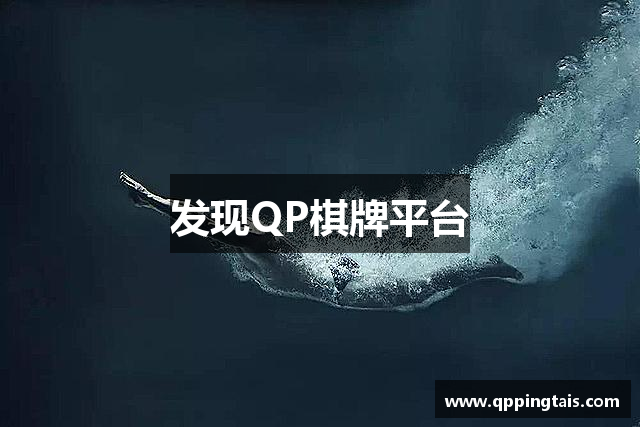 发现QP棋牌平台