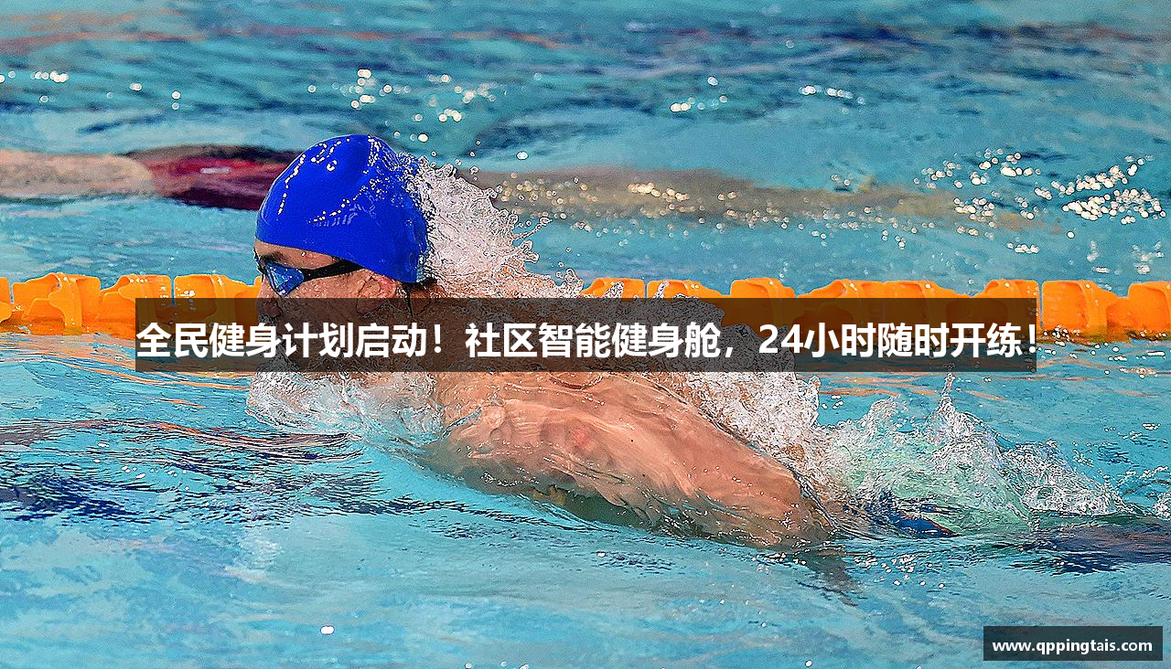 全民健身计划启动！社区智能健身舱，24小时随时开练！