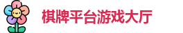 QP棋牌平台